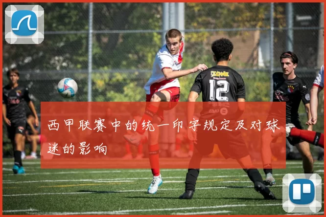 西甲联赛中的统一印字规定及对球迷的影响