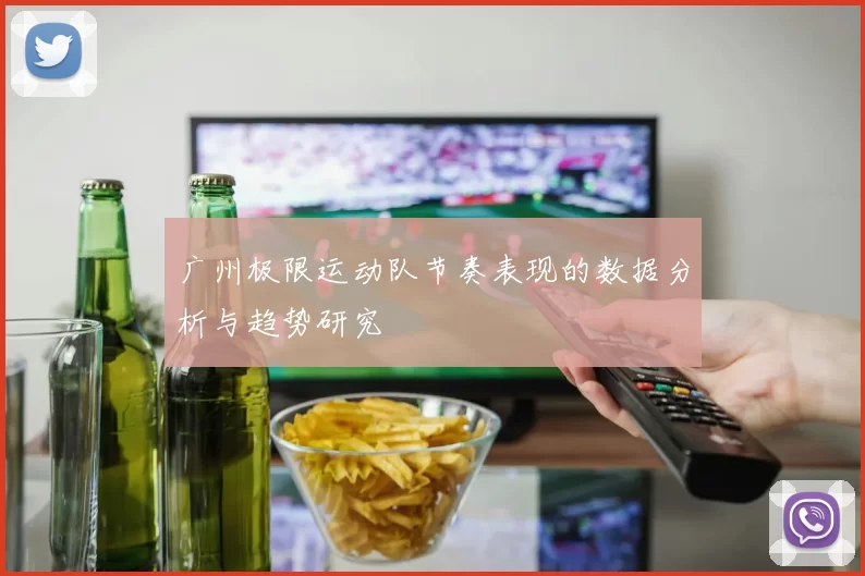 广州极限运动队节奏表现的数据分析与趋势研究