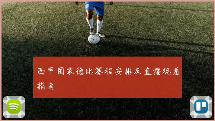西甲国家德比赛程安排及直播观看指南