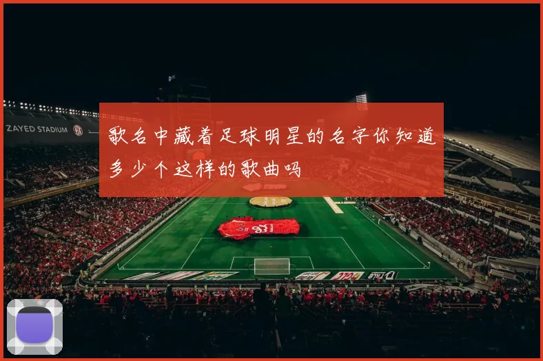 歌名中藏着足球明星的名字你知道多少个这样的歌曲吗