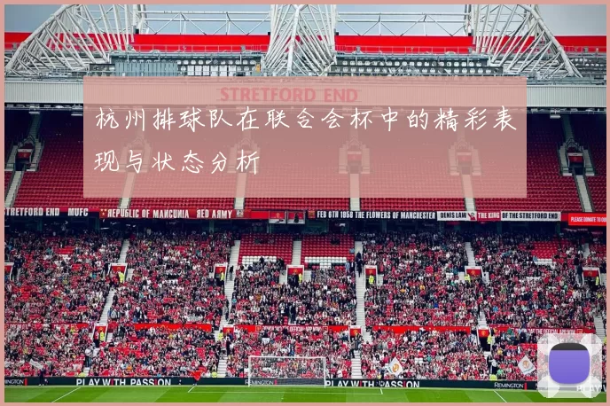 杭州排球队在联合会杯中的精彩表现与状态分析