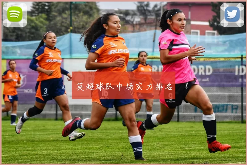 英超球队中场实力排名