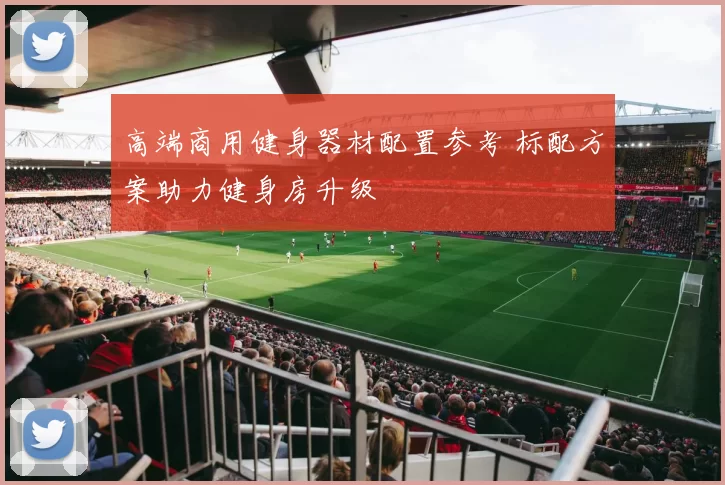 高端商用健身器材配置参考 标配方案助力健身房升级