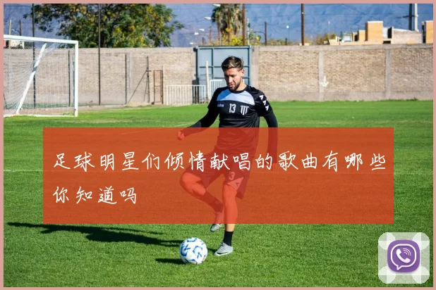 足球明星们倾情献唱的歌曲有哪些你知道吗