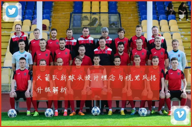 火箭队新球衣设计理念与视觉风格升级解析