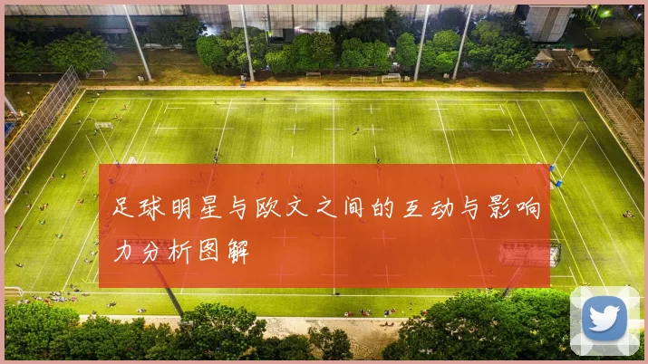 足球明星与欧文之间的互动与影响力分析图解