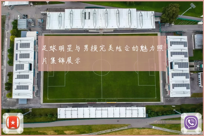 足球明星与男模完美结合的魅力照片集锦展示