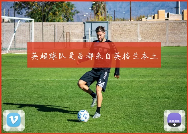 英超球队是否都来自英格兰本土