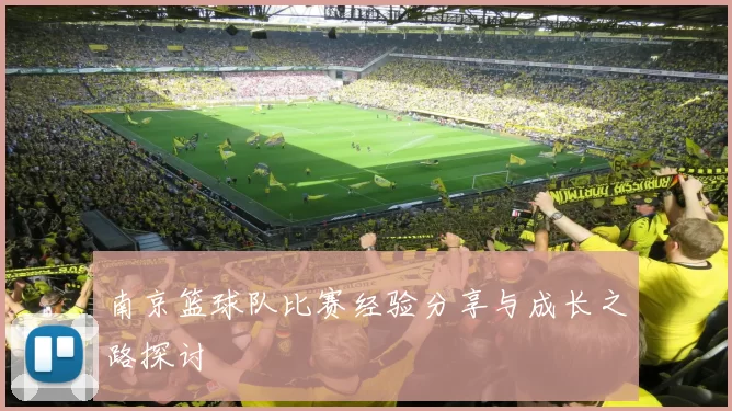 南京篮球队比赛经验分享与成长之路探讨