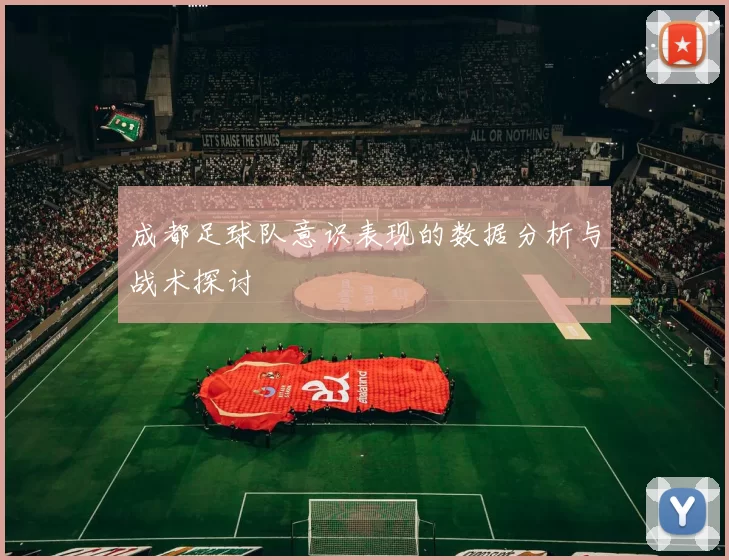 成都足球队意识表现的数据分析与战术探讨
