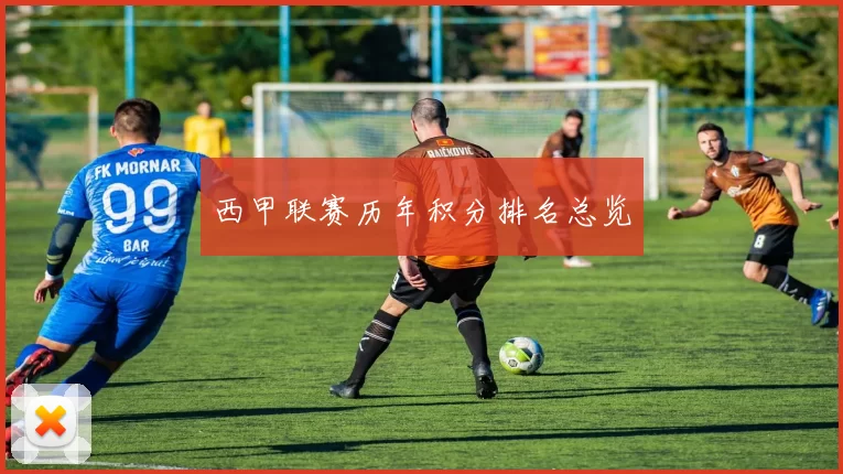 西甲联赛历年积分排名总览