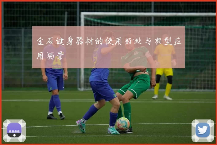 金石健身器材的使用好处与典型应用场景