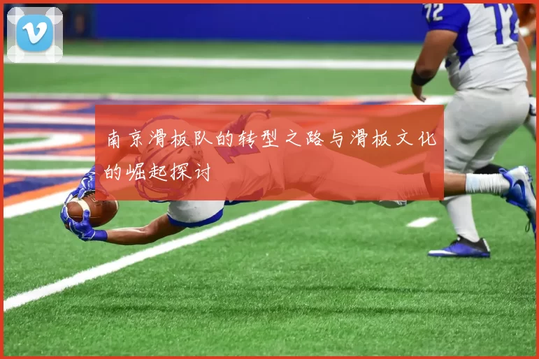 南京滑板队的转型之路与滑板文化的崛起探讨