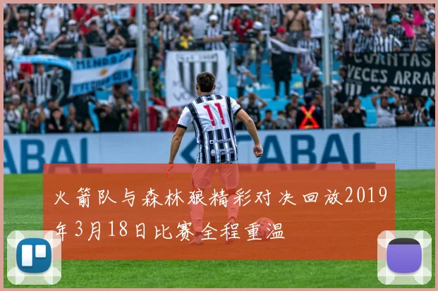 火箭队与森林狼精彩对决回放2019年3月18日比赛全程重温