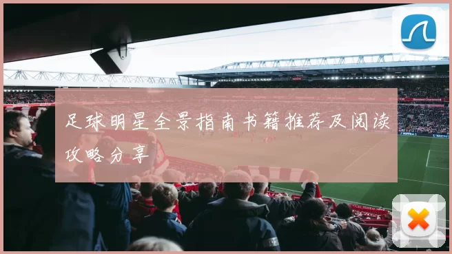 足球明星全景指南书籍推荐及阅读攻略分享