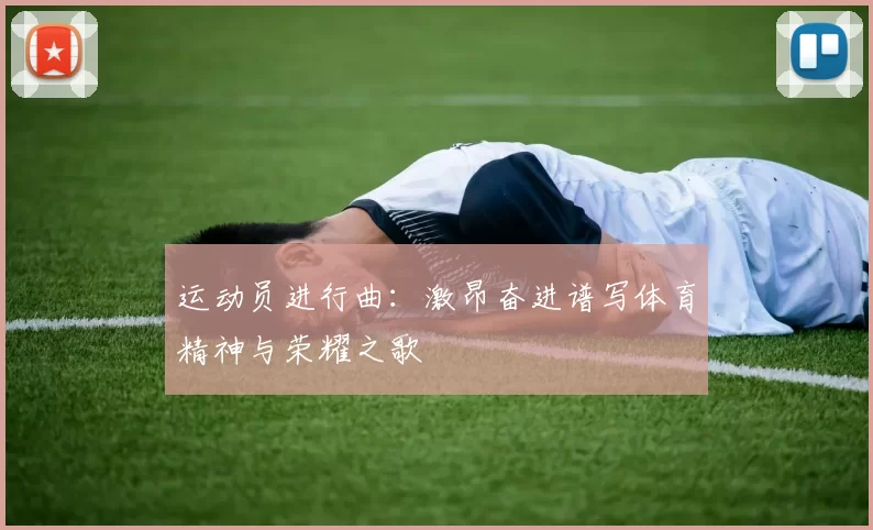 运动员进行曲：激昂奋进谱写体育精神与荣耀之歌