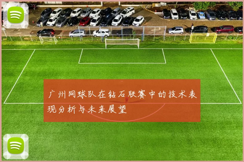 广州网球队在钻石联赛中的技术表现分析与未来展望