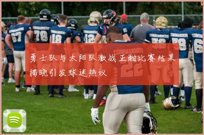 勇士队与太阳队激战正酣比赛结果揭晓引发球迷热议