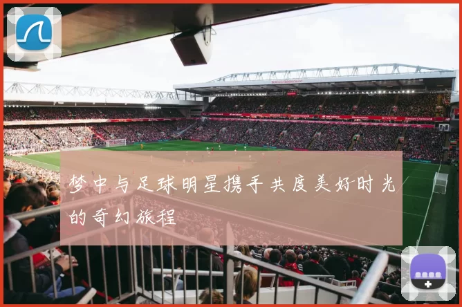 梦中与足球明星携手共度美好时光的奇幻旅程
