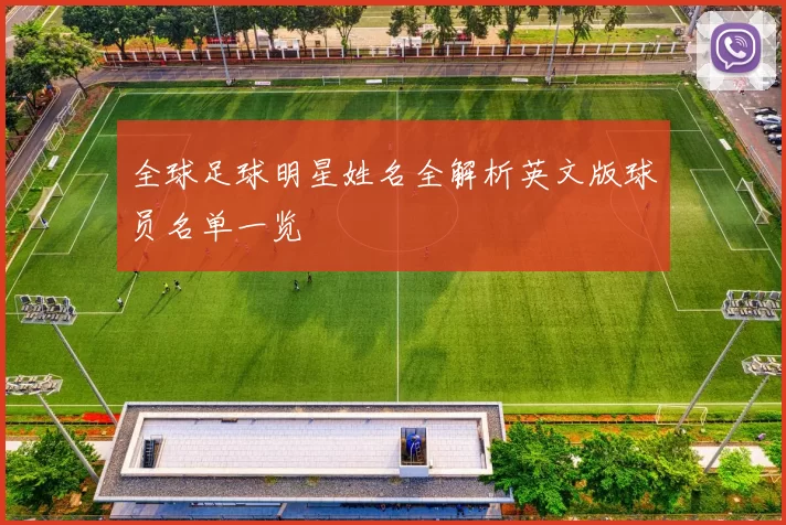 全球足球明星姓名全解析英文版球员名单一览