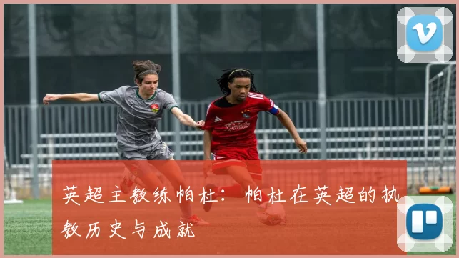 英超主教练帕杜：帕杜在英超的执教历史与成就