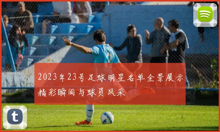 2023年23号足球明星名单全景展示精彩瞬间与球员风采