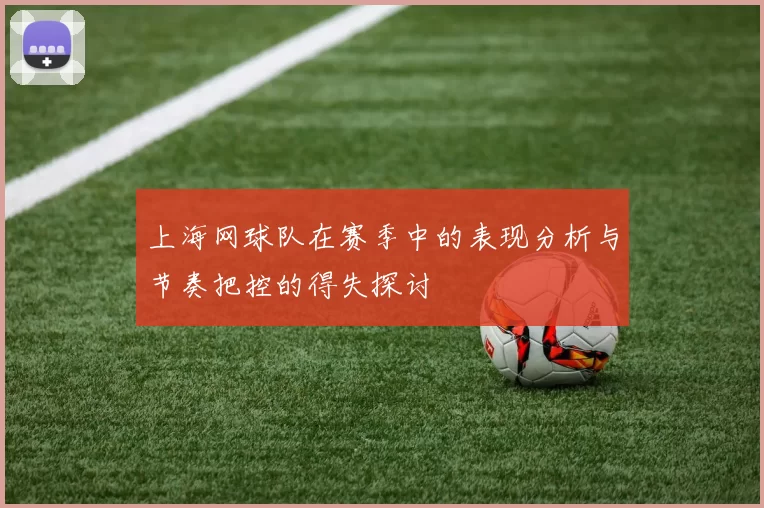 上海网球队在赛季中的表现分析与节奏把控的得失探讨