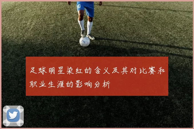 足球明星染红的含义及其对比赛和职业生涯的影响分析