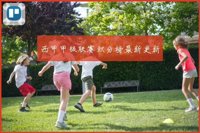 西甲甲级联赛积分榜最新更新