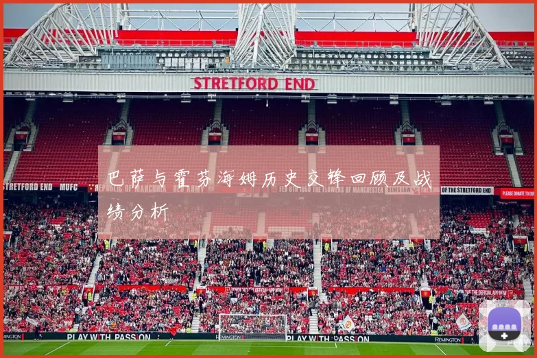 巴萨与霍芬海姆历史交锋回顾及战绩分析