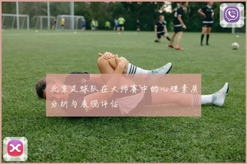 北京足球队在大师赛中的心理素质分析与表现评估