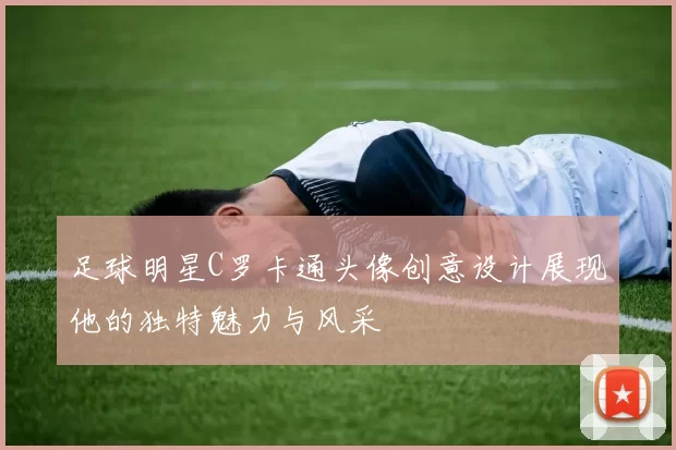 足球明星C罗卡通头像创意设计展现他的独特魅力与风采