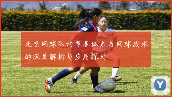 北京网球队的节奏体系与网球战术的深度解析与应用探讨