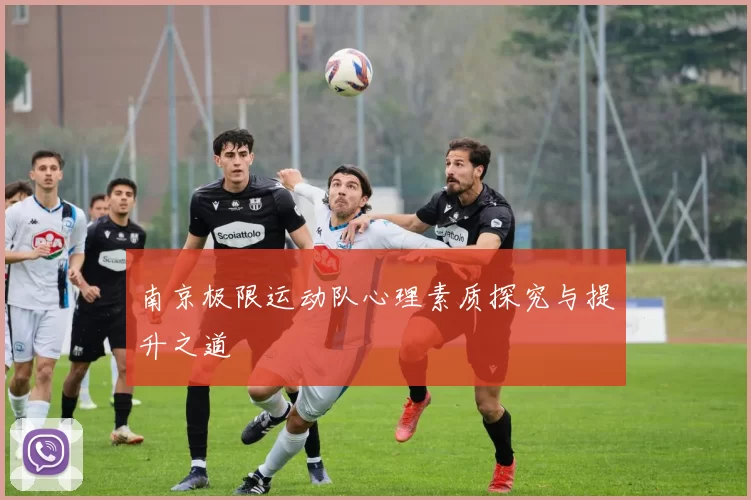 南京极限运动队心理素质探究与提升之道