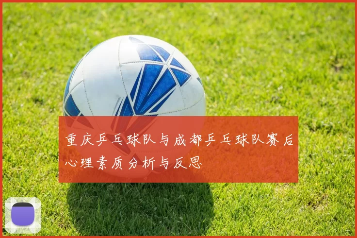 重庆乒乓球队与成都乒乓球队赛后心理素质分析与反思
