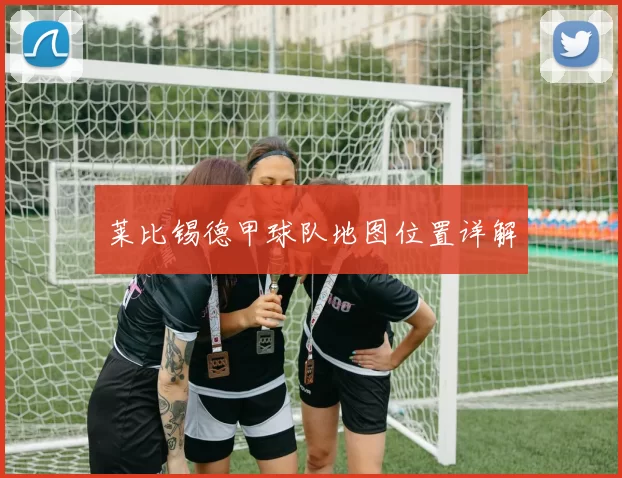 莱比锡德甲球队地图位置详解