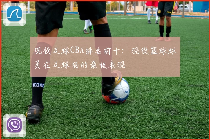 现役足球CBA排名前十：现役篮球球员在足球场的最佳表现