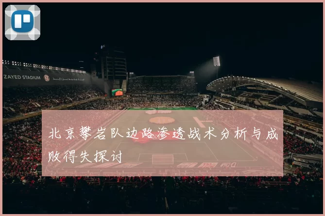 北京攀岩队边路渗透战术分析与成败得失探讨