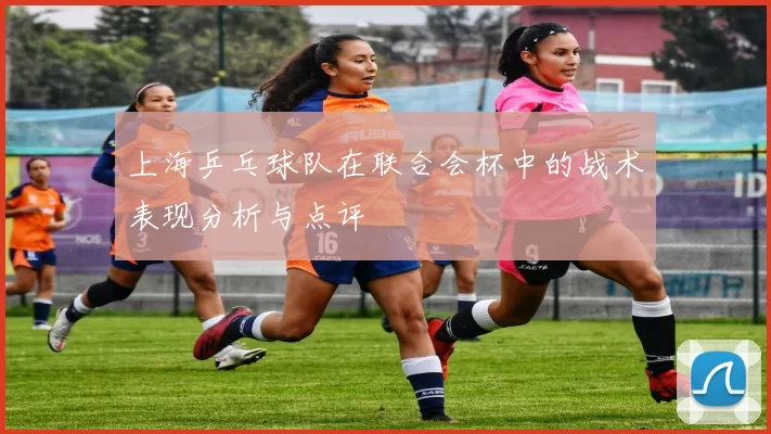 上海乒乓球队在联合会杯中的战术表现分析与点评