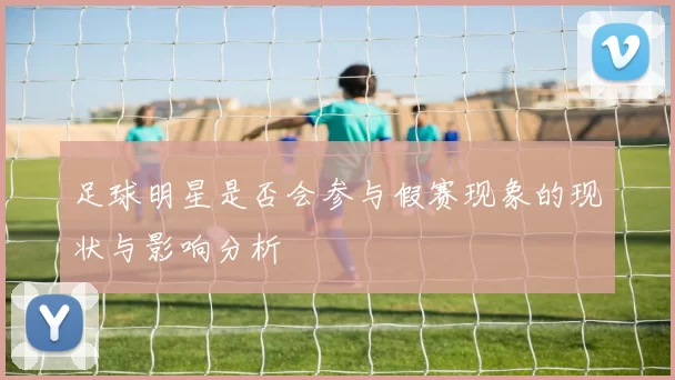 足球明星是否会参与假赛现象的现状与影响分析