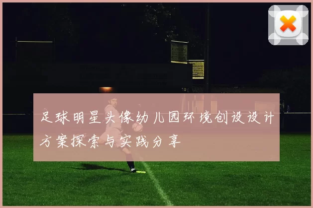 足球明星头像幼儿园环境创设设计方案探索与实践分享