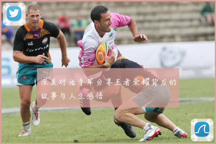 深度对话李军分享王者荣耀背后的故事与人生感悟