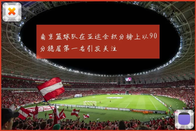 南京篮球队在亚运会积分榜上以90分稳居第一名引发关注