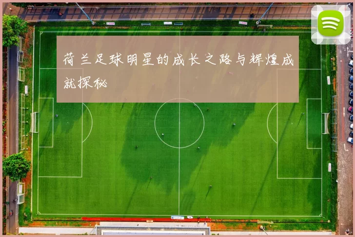 荷兰足球明星的成长之路与辉煌成就探秘
