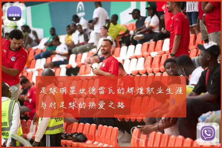 足球明星坎德雷瓦的辉煌职业生涯与对足球的热爱之路