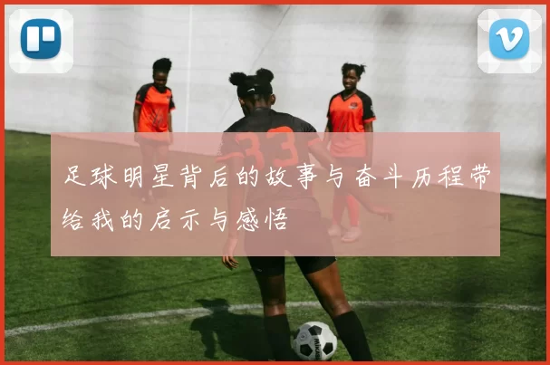 足球明星背后的故事与奋斗历程带给我的启示与感悟