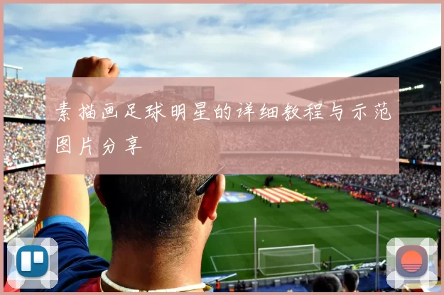 素描画足球明星的详细教程与示范图片分享