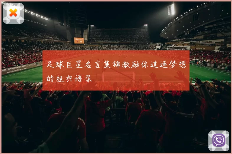 足球巨星名言集锦激励你追逐梦想的经典语录