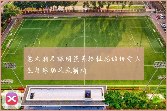 意大利足球明星苏格拉底的传奇人生与球场风采解析