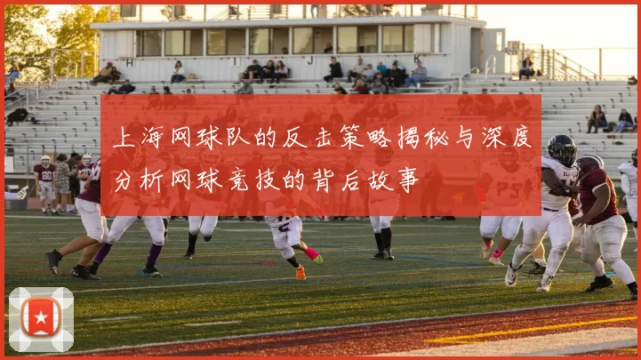 上海网球队的反击策略揭秘与深度分析网球竞技的背后故事